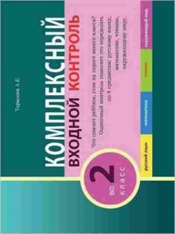 Книга Комплексный входной контроль 2кл. Тарасова Л.Е., б-2401, Баград.рф